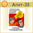 Плакат «Сообщи руководителю» (Агит-35, пластик 4 мм, алюм. багет, А3, 1 лист)